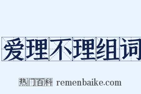 爱理不理组词是什么意思的图片